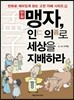 만화맹자, 인 의로 세상을 지배하라