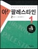 아! 팔레스타인 1