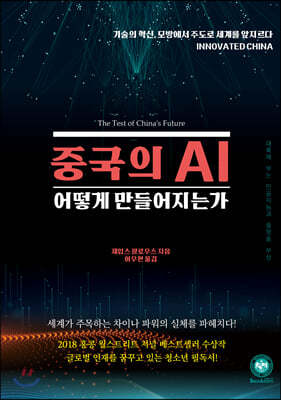 중국의 AI 어떻게 만들어지는가