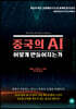 중국의 AI 어떻게 만들어지는가