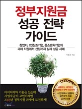 정부지원금 성공 전략 가이드