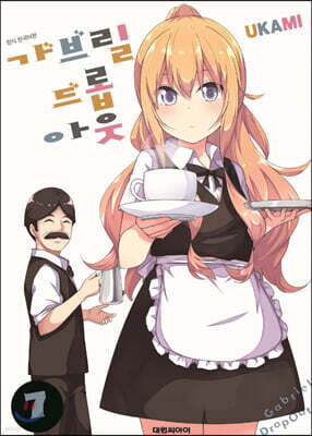 가브릴 드롭 아웃 7