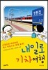 내일로 기차여행