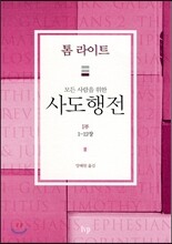 모든 사람을 위한 사도행전 1