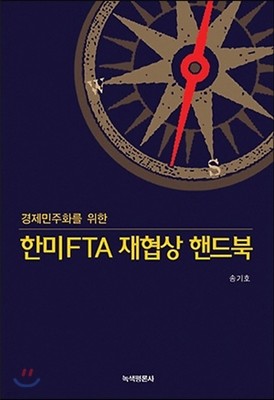 한미 FTA 재협상 핸드북