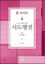 모든 사람을 위한 사도행전 2