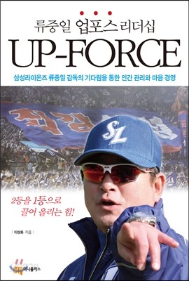 류중일 업포스 리더십 UP-FORCE