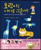 호랑이는 어디로 갔을까?