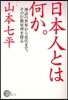 日本人とは何か。