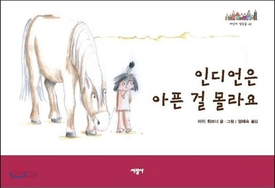 인디언은 아픈 걸 몰라요