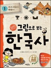 그림으로 보는 한국사 1