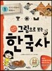 그림으로 보는 한국사 1