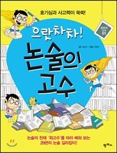 으랏차차! 논술의 고수