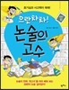 으랏차차! 논술의 고수