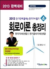 2013 회로이론 총정리