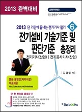 2013 전기설비 기술기준 및 판단기준 총정리