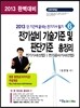 2013 전기설비 기술기준 및 판단기준 총정리