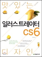 맛있는 디자인 일러스트레이터 CS6