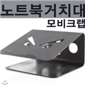 [모비크랩]노트북거치대