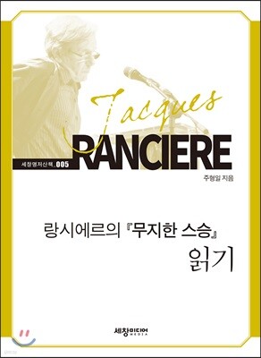 랑시에르의 무지한 스승 읽기