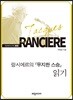 랑시에르의 무지한 스승 읽기