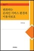 변화하는 온라인 서비스 환경과 이용자보호
