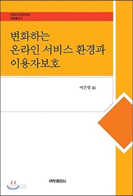 변화하는 온라인 서비스 환경과 이용자보호