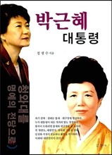 박근혜 대통령