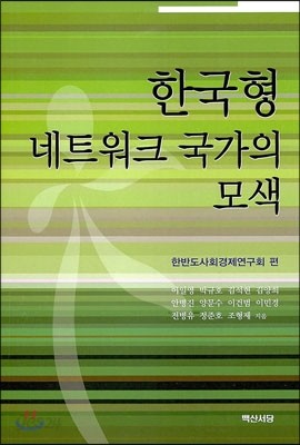 한국형 네트워크 국가의 모색