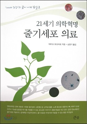 21세기 의학혁명 줄기세포 의료