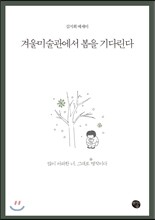 겨울미술관에서 봄을 기다린다