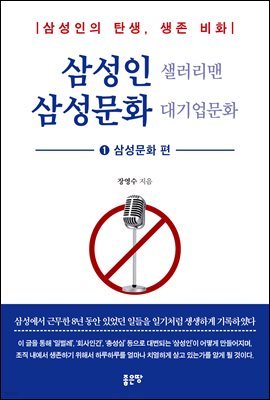 삼성인 샐러리맨 삼성문화 대기업문화 1