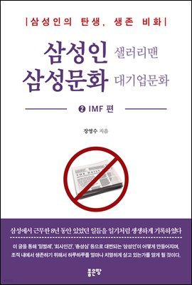 삼성인 샐러리맨 삼성문화 대기업문화 2