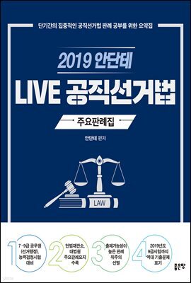 2019 안단테 LIVE 공직선거법 주요 판례집