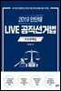 2019 안단테 LIVE 공직선거법 주요 판례집
