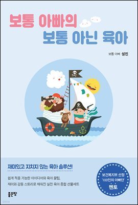 보통 아빠의 보통 아닌 육아(개정판)