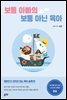 보통 아빠의 보통 아닌 육아(개정판)