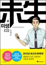미생 - 아직 살아있지 못한 자 4