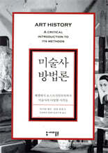 미술사 방법론