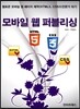 모바일 웹 퍼블리싱