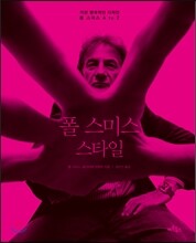 폴 스미스 스타일