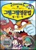 그램그램 영문법 원정대 미니 1 명사