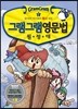 그램그램 영문법 원정대 미니 2 동사