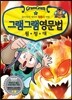 그램그램 영문법 원정대 미니 3 형용사