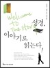 성경, 이야기로 읽는다
