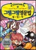 그램그램 영문법 원정대 미니 4 시제