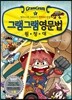 그램그램 영문법 원정대 미니 5 전치사