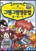 그램그램 영문법 원정대 미니 6 문장