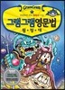 그램그램 영문법 원정대 미니 7 접속사