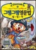 그램그램 영문법 원정대 미니 8 to 부정사